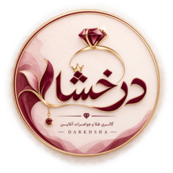 فروشگاه اینترنتی طلا و جواهرات